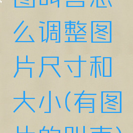 图叫兽怎么调整图片尺寸和大小(有图片的叫声)