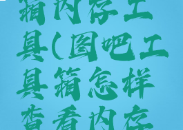 图吧工具箱内存工具(图吧工具箱怎样查看内存条)