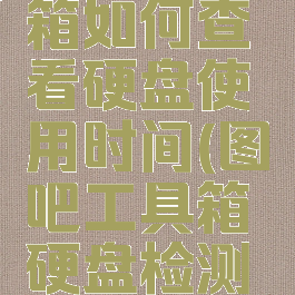 图吧工具箱如何查看硬盘使用时间(图吧工具箱硬盘检测工具)