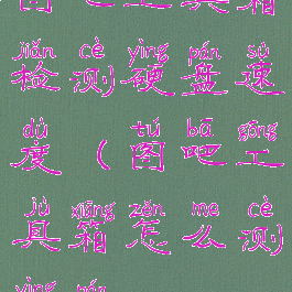 图吧工具箱检测硬盘速度(图吧工具箱怎么测硬盘)