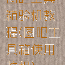 图吧工具箱验机教程(图吧工具箱使用教程)