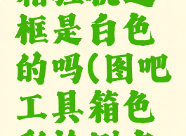 图吧工具箱验机边框是白色的吗(图吧工具箱色彩检测有竖杠)