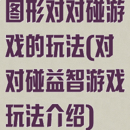 图形对对碰游戏的玩法(对对碰益智游戏玩法介绍)