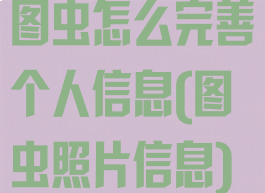 图虫怎么完善个人信息(图虫照片信息)