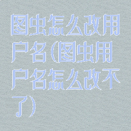 图虫怎么改用户名(图虫用户名怎么改不了)