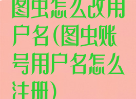 图虫怎么改用户名(图虫账号用户名怎么注册)