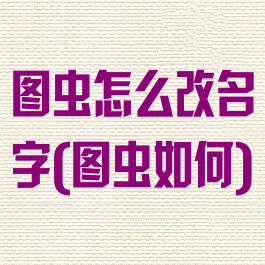 图虫怎么改名字(图虫如何)