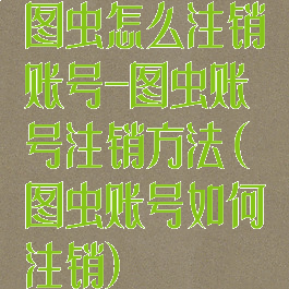 图虫怎么注销账号-图虫账号注销方法(图虫账号如何注销)