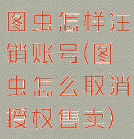 图虫怎样注销账号(图虫怎么取消授权售卖)