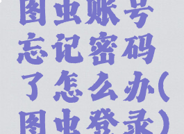 图虫账号忘记密码了怎么办(图虫登录)