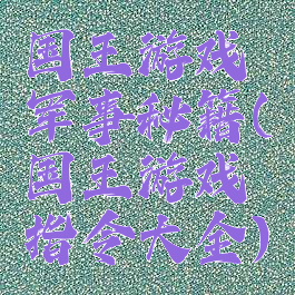 国王游戏军事秘籍(国王游戏指令大全)