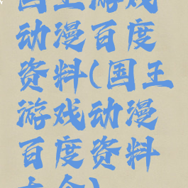 国王游戏动漫百度资料(国王游戏动漫百度资料大全)