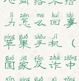 国家反诈中心网络不给力怎么回事苹果手机(国家反诈中心苹果系统用不了)