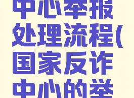国家反诈中心举报处理流程(国家反诈中心的举报有用吗)