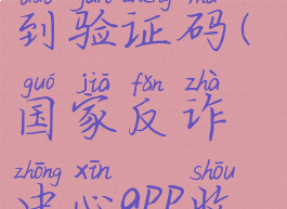 国家反诈中心咋收不到验证码(国家反诈中心app收不到手机验证码)