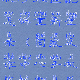 国家反诈中心密码与手机号不匹配怎样重新登录(国家反诈中心手机号或登录密码不匹配是什么意思)