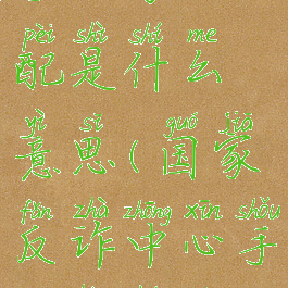 国家反诈中心密码与手机号不匹配是什么意思(国家反诈中心手机号和密码不匹配怎么弄)