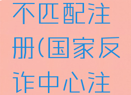 国家反诈中心密码与手机号不匹配注册(国家反诈中心注册时手机号与密码不匹配)