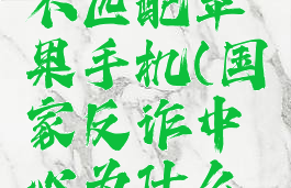 国家反诈中心密码与手机号不匹配苹果手机(国家反诈中心为什么手机号与登录密码不符)