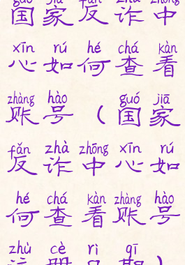 国家反诈中心如何查看账号(国家反诈中心如何查看账号注册日期)