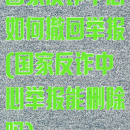 国家反诈中心如何撤回举报(国家反诈中心举报能删除吗)