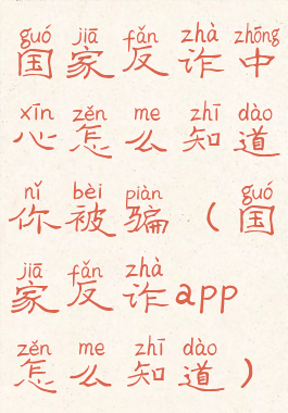 国家反诈中心怎么知道你被骗(国家反诈app怎么知道)