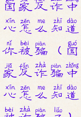 国家反诈中心怎么知道你被骗(国家反诈骗中心怎么知道被诈骗了)