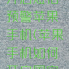国家反诈中心怎么开启短信预警苹果手机(苹果手机如何开启国家反诈中心短信预警)