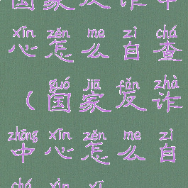 国家反诈中心怎么自查(国家反诈中心怎么自查信息)