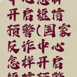 国家反诈中心怎样开启短信预警(国家反诈中心怎样开启短信预警功能)