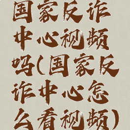 国家反诈中心视频吗(国家反诈中心怎么看视频)