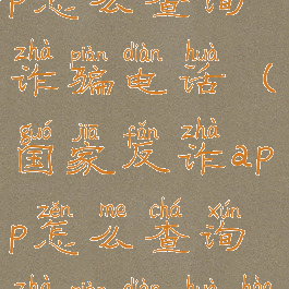 国家反诈app怎么查询诈骗电话(国家反诈app怎么查询诈骗电话号码不对)