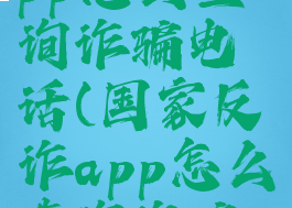 国家反诈app怎么查询诈骗电话(国家反诈app怎么查询诈骗电话记录)