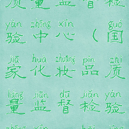 国家化妆品质量监督检验中心(国家化妆品质量监督检验中心(北京))