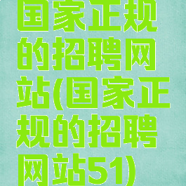 国家正规的招聘网站(国家正规的招聘网站51)
