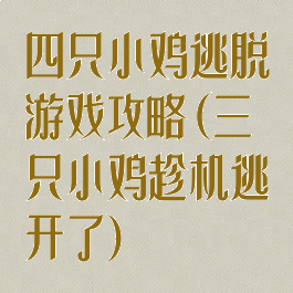 四只小鸡逃脱游戏攻略(三只小鸡趁机逃开了)