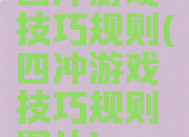 四冲游戏技巧规则(四冲游戏技巧规则图片)