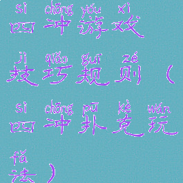 四冲游戏技巧规则(四冲扑克玩法)