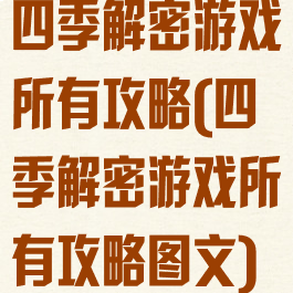 四季解密游戏所有攻略(四季解密游戏所有攻略图文)