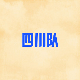 四川队