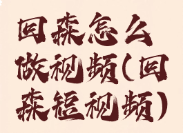 回森怎么做视频(回森短视频)