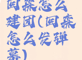 回森怎么建团(回森怎么发弹幕)