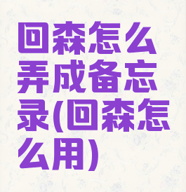 回森怎么弄成备忘录(回森怎么用)