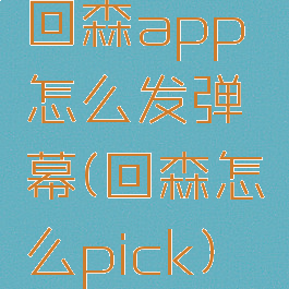 回森app怎么发弹幕(回森怎么pick)