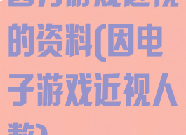因为游戏近视的资料(因电子游戏近视人数)
