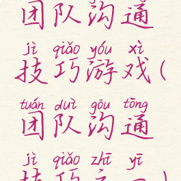 团队沟通技巧游戏(团队沟通技巧之一)