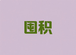 囤积