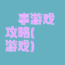 囧事游戏攻略(囧囧囧游戏)