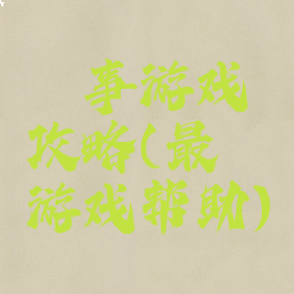 囧事游戏攻略(最囧游戏帮助)