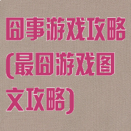 囧事游戏攻略(最囧游戏图文攻略)